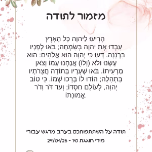 ברכון מזמור לתודה