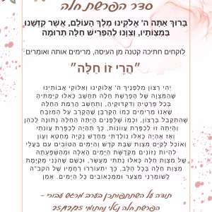 ברכון סדר הפרשת חלה דגם סיון