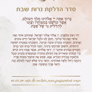ברכון סדר הדלקת נרות שבת דגם יסמין