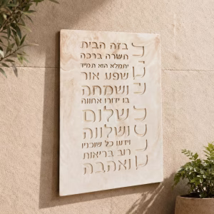 ברכת הבית דמוי שיש בז'-חום